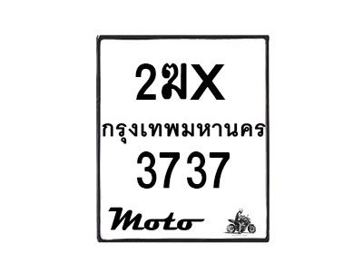 รับจองทะเบียนรถ 3737 มอเตอร์ไซค์ 2ฆx 3737 – หมวดใหม่สวยถูกใจ