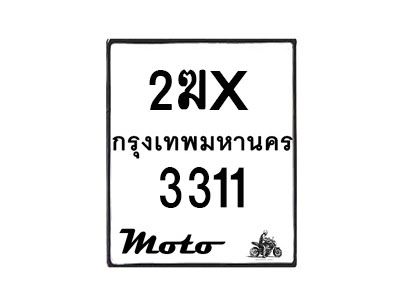 รับจองทะเบียนรถ 3311 มอเตอร์ไซค์ 2ฆx 3311 – หมวดใหม่สวยถูกใจ