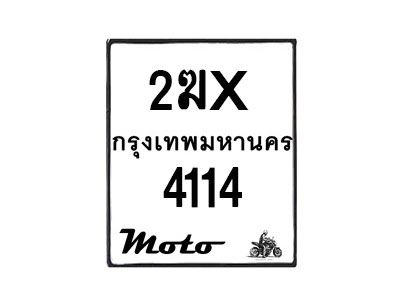 รับจองทะเบียนรถ 4114 มอเตอร์ไซค์ 2ฆx 4114 – หมวดใหม่สวยถูกใจ