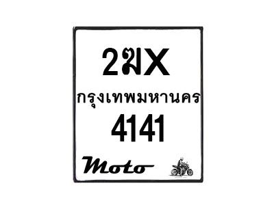 รับจองทะเบียนรถ 4141 มอเตอร์ไซค์ 2ฆx 4141 – หมวดใหม่สวยถูกใจ