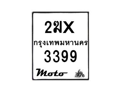 รับจองทะเบียนรถ 3399 มอเตอร์ไซค์ 2ฆx 3399 – หมวดใหม่สวยถูกใจ