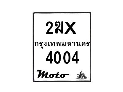 รับจองทะเบียนรถ 4004 มอเตอร์ไซค์ 2ฆx 4004 – หมวดใหม่สวยถูกใจ