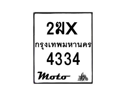 รับจองทะเบียนรถ 4334 มอเตอร์ไซค์ 2ฆx 4334 – หมวดใหม่สวยถูกใจ