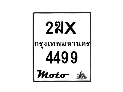รับจองทะเบียนรถ 4499 มอเตอร์ไซค์ 2ฆx 4499 – หมวดใหม่สวยถูกใจ