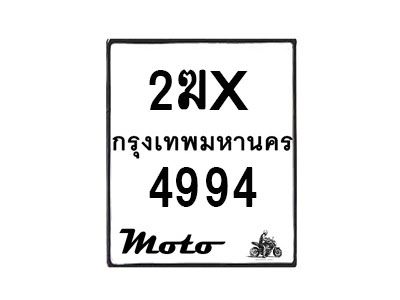 รับจองทะเบียนรถ 4994 มอเตอร์ไซค์ 2ฆx 4994 – หมวดใหม่สวยถูกใจ