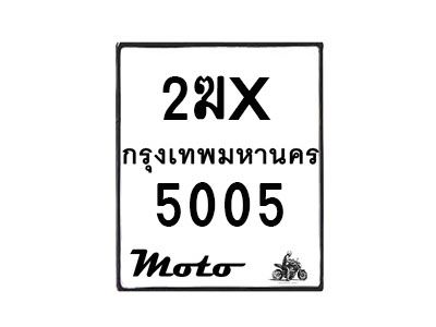รับจองทะเบียนรถ 5005 มอเตอร์ไซค์ 2ฆx 5005 – หมวดใหม่สวยถูกใจ