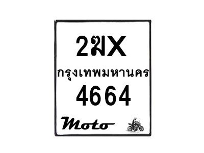 รับจองทะเบียนรถ 4664 มอเตอร์ไซค์ 2ฆx 4664 – หมวดใหม่สวยถูกใจ