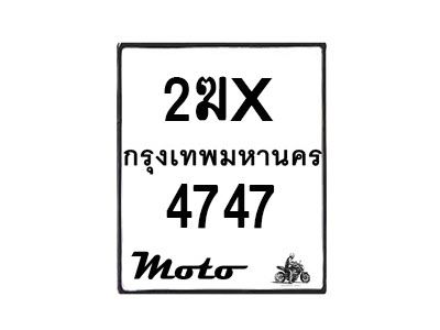 รับจองทะเบียนรถ 4747 มอเตอร์ไซค์ 2ฆx 4747 – หมวดใหม่สวยถูกใจ