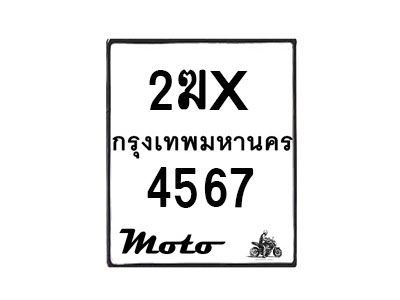 รับจองทะเบียนรถ 4567 มอเตอร์ไซค์ 2ฆx 4567 – หมวดใหม่สวยถูกใจ