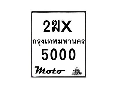 รับจองทะเบียนรถ 5000 มอเตอร์ไซค์ 2ฆx 5000 – หมวดใหม่สวยถูกใจ
