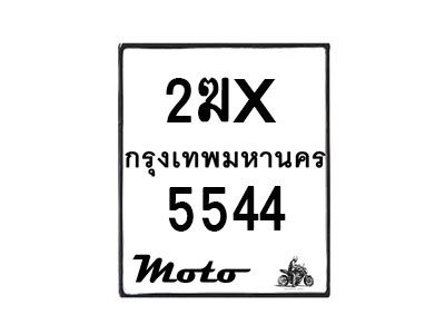 รับจองทะเบียนรถ 5544 มอเตอร์ไซค์ 2ฆx 5544 – หมวดใหม่สวยถูกใจ