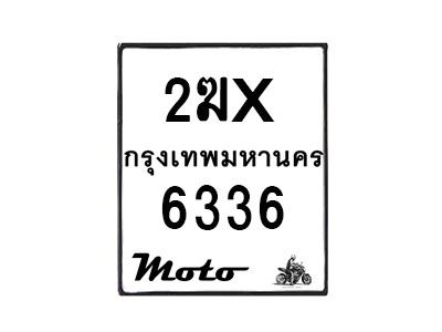 รับจองทะเบียนรถ 6336 มอเตอร์ไซค์ 2ฆx 6336 – หมวดใหม่สวยถูกใจ