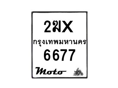 รับจองทะเบียนรถ 6677 มอเตอร์ไซค์ 2ฆx 6677 – หมวดใหม่สวยถูกใจ