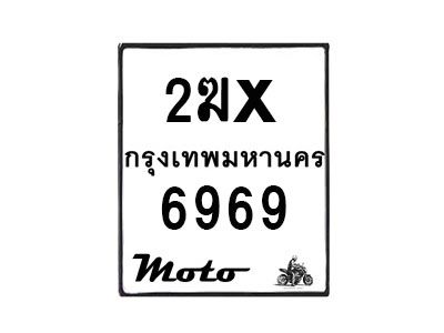 รับจองทะเบียนรถ 6969 มอเตอร์ไซค์ 2ฆx 6969 – หมวดใหม่สวยถูกใจ