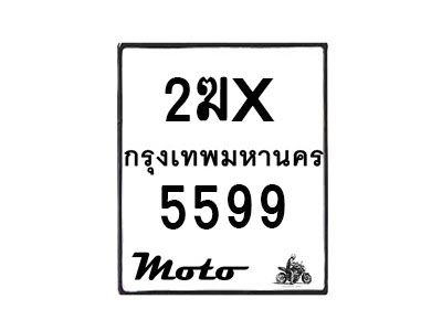 รับจองทะเบียนรถ 5599 มอเตอร์ไซค์ 2ฆx 5599 – หมวดใหม่สวยถูกใจ