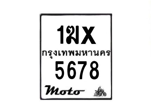 รับจองทะเบียนรถ 5678 มอเตอร์ไซค์ 1ฆx 5678 – หมวดใหม่สวยถูกใจ