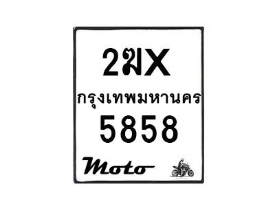 รับจองทะเบียนรถ 5858 มอเตอร์ไซค์ 2ฆx 5858 – หมวดใหม่สวยถูกใจ