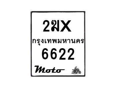 รับจองทะเบียนรถ 6622 มอเตอร์ไซค์ 2ฆx 6622 – หมวดใหม่สวยถูกใจ