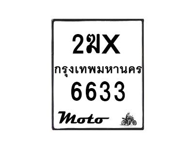 รับจองทะเบียนรถ 6633 มอเตอร์ไซค์ 2ฆx 6633 – หมวดใหม่สวยถูกใจ