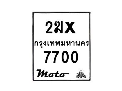 รับจองทะเบียนรถ 7700 มอเตอร์ไซค์ 2ฆx 7700 – หมวดใหม่สวยถูกใจ