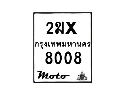 รับจองทะเบียนรถ 8008 มอเตอร์ไซค์ 2ฆx 8008 – หมวดใหม่สวยถูกใจ