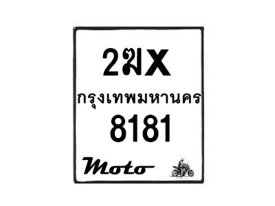 รับจองทะเบียนรถมอ 8181 เตอร์ไซค์ 2ฆx 8181 – หมวดใหม่สวยถูกใจ