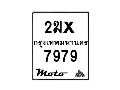 รับจองทะเบียนรถ 7979 มอเตอร์ไซค์ 2ฆx 7979 – หมวดใหม่สวยถูกใจ