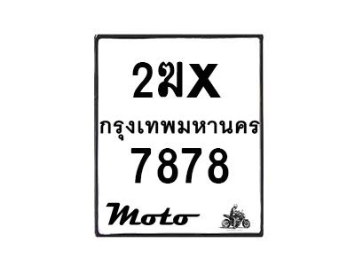 รับจองทะเบียนรถ 7878 มอเตอร์ไซค์ 2ฆx 7878 – หมวดใหม่สวยถูกใจ