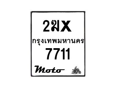 รับจองทะเบียนรถ 7711 มอเตอร์ไซค์ 2ฆx 7711 – หมวดใหม่สวยถูกใจ