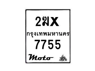 รับจองทะเบียนรถ 7755 มอเตอร์ไซค์ 2ฆx 7755 – หมวดใหม่สวยถูกใจ