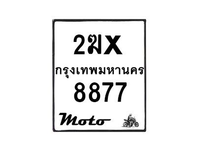 รับจองทะเบียนรถ 8877 มอเตอร์ไซค์ 2ฆx 8877 – หมวดใหม่สวยถูกใจ
