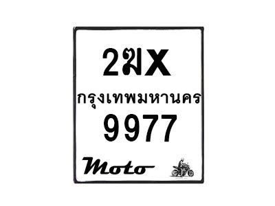 รับจองทะเบียนรถ 9977 มอเตอร์ไซค์ 2ฆx 9977 – หมวดใหม่สวยถูกใจ