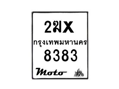 รับจองทะเบียนรถ 8383 มอเตอร์ไซค์ 2ฆx 8383 – หมวดใหม่สวยถูกใจ