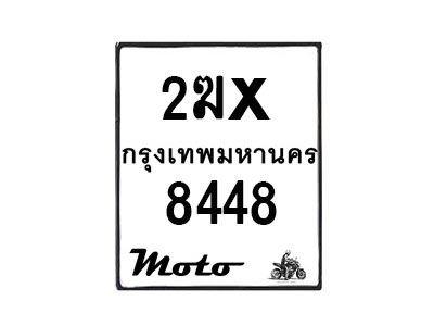รับจองทะเบียนรถ 8448 มอเตอร์ไซค์ 2ฆx 8448 – หมวดใหม่สวยถูกใจ