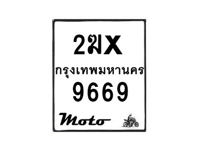 รับจองทะเบียนรถ 9669 มอเตอร์ไซค์ 2ฆx 9669 – หมวดใหม่สวยถูกใจ