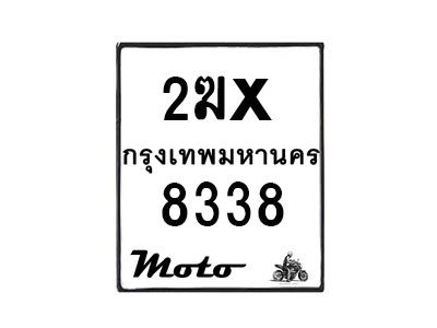 รับจองทะเบียนรถ 8338 มอเตอร์ไซค์ 2ฆx 8338 – หมวดใหม่สวยถูกใจ