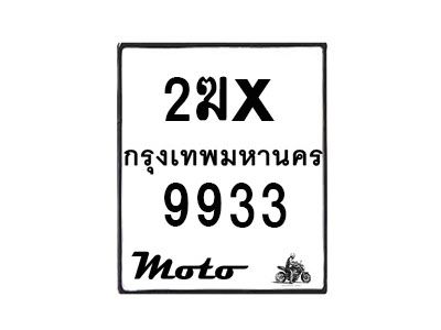 รับจองทะเบียนรถ 9933 มอเตอร์ไซค์ 2ฆx 9933 – หมวดใหม่สวยถูกใจ