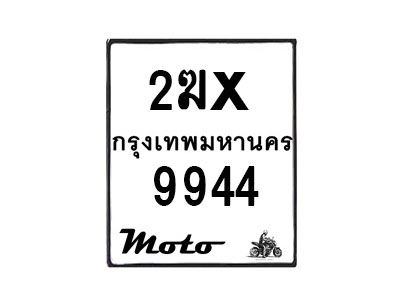รับจองทะเบียนรถ 9944 มอเตอร์ไซค์ 2ฆx 9944 – หมวดใหม่สวยถูกใจ