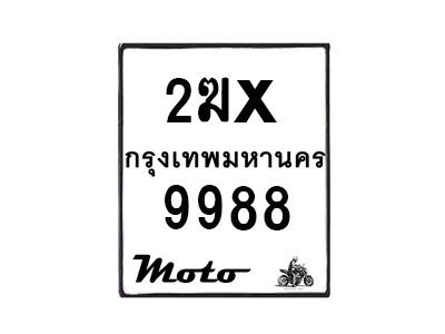 รับจองทะเบียนรถ 9988 มอเตอร์ไซค์ 2ฆx 9988 – หมวดใหม่สวยถูกใจ