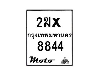 รับจองทะเบียนรถ 8844 มอเตอร์ไซค์ 2ฆx 8844 – หมวดใหม่สวยถูกใจ
