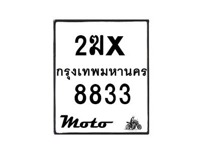 รับจองทะเบียนรถ 8833 มอเตอร์ไซค์ 2ฆx 8833 – หมวดใหม่สวยถูกใจ