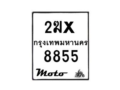 รับจองทะเบียนรถ 8855 มอเตอร์ไซค์ 2ฆx 8855 – หมวดใหม่สวยถูกใจ