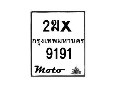 รับจองทะเบียนรถ 9191 มอเตอร์ไซค์ 2ฆx 9191 – หมวดใหม่สวยถูกใจ