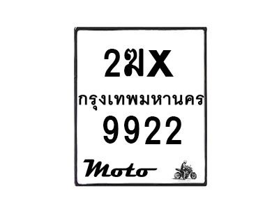 รับจองทะเบียนรถ 9922 มอเตอร์ไซค์ 2ฆx 9922 – หมวดใหม่สวยถูกใจ