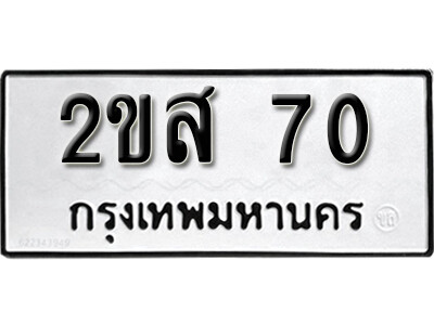 5. ทะเบียน 70 ทะเบียนรถมงคล – 2ขส 70 จากกรมการขนส่ง