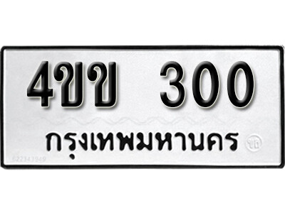 5. ทะเบียน 300 ทะเบียนรถมงคล – 4ขข 300 ถูกที่สุด