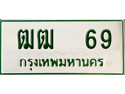 5. ทะเบียนรถกระบะ - ฒฒ 69 เพิ่มความเฮง เสริมบารมี ถูกที่สุด