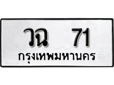 12.ผลรวมดี 19 เลขทะเบียน 71 ทะเบียนรถเลขมงคล - วฉ 71 ถูกที่สุด