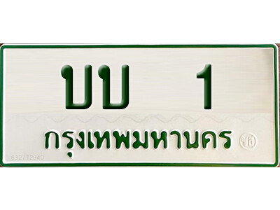 5.  ทะเบียนรถกระบะ - บบ 1 เพิ่มความเฮง เสริมบารมี ถูกที่สุด