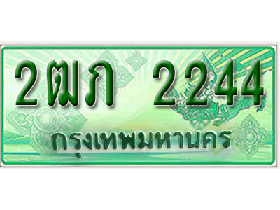 5.ทะเบียน 2244 รถกระบะ 2 ประตู (ตอนเดียว) เลขประมูล – 2ฒภ 2244 ถูกที่สุด